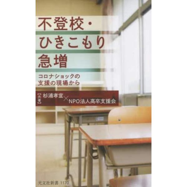 不登校・ひきこもり急増　コロナショックの支援の現場から