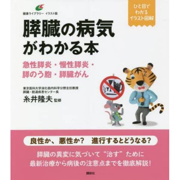 膵臓の病気がわかる本　急性膵炎・慢性膵炎・膵のう胞・膵臓がん