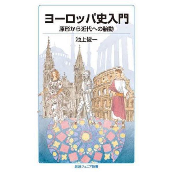 ヨーロッパ史入門　原形から近代への胎動