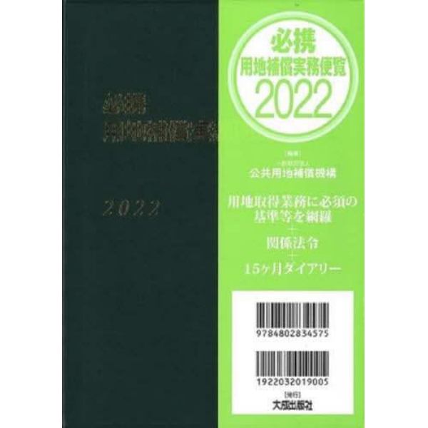 必携用地補償実務便覧　２０２２