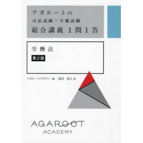 アガルートの司法試験・予備試験総合講義１問１答労働法