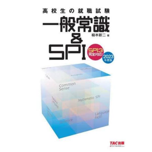 高校生の就職試験一般常識＆ＳＰＩ　２０２３年度版