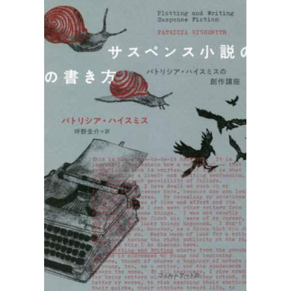 サスペンス小説の書き方　パトリシア・ハイスミスの創作講座