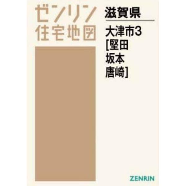 Ａ４　滋賀県　大津市　　　３　堅田・坂本