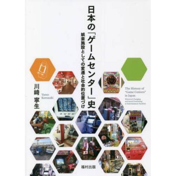 日本の「ゲームセンター」史　娯楽施設としての変遷と社会的位置づけ