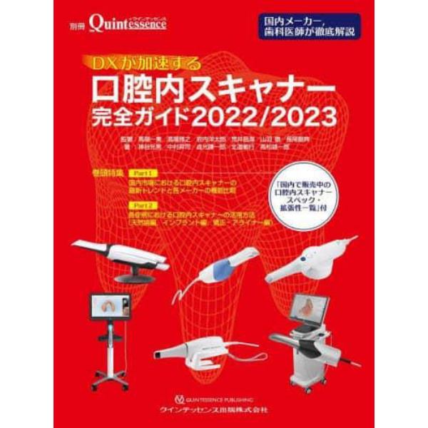 ＤＸが加速する口腔内スキャナー完全ガイド　２０２２／２０２３