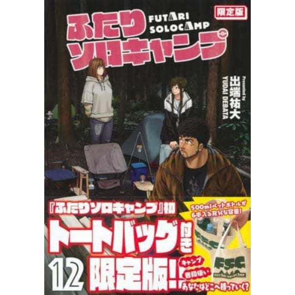 ふたりソロキャンプ　　１２　限定版