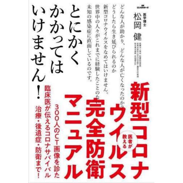 医者が教える新型コロナウイルス完全防衛マニュアル　３００人のＣＴ画像を診た臨床医が伝えるコロナサバイバル治療・後遺症・防衛まで！　とにかくかかってはいけません！