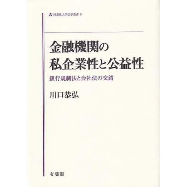 金融機関の私企業性と公益性　銀行規制法と会社法の交錯