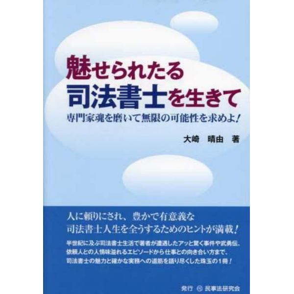 魅せられたる司法書士を生きて　専門家魂を磨いて無限の可能性を求めよ！