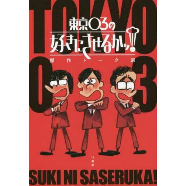 東京０３の好きにさせるかッ！傑作トーク選