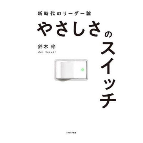 やさしさのスイッチ　新時代のリーダー論