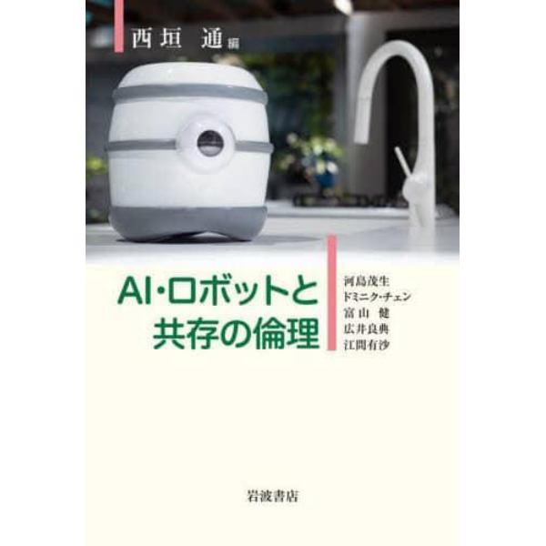 ＡＩ・ロボットと共存の倫理