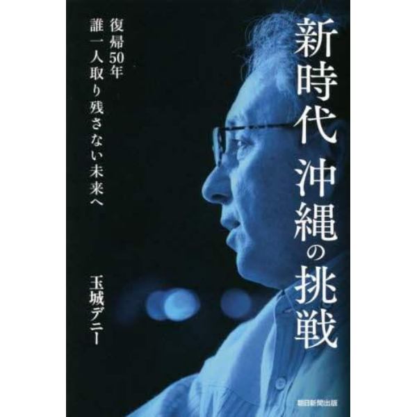 新時代沖縄の挑戦　復帰５０年誰一人取り残さない未来へ