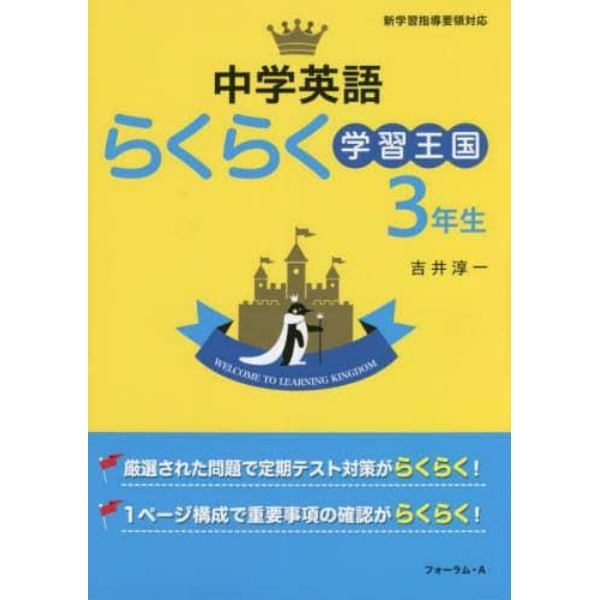 中学英語らくらく学習王国　定期テスト対策に！　３年生