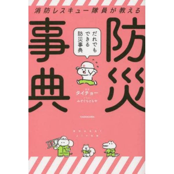 消防レスキュー隊員が教えるだれでもできる防災事典