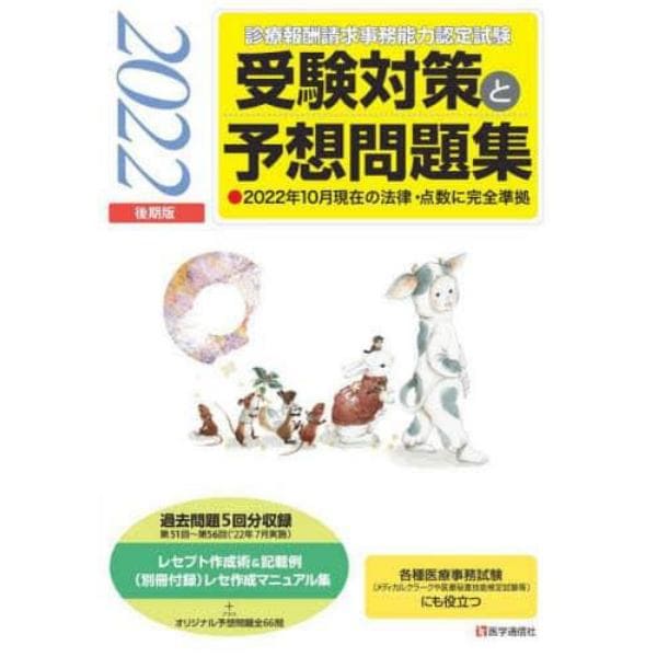 診療報酬請求事務能力認定試験受験対策と予想問題集　２０２２後期版