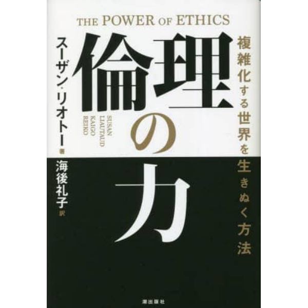 倫理の力　複雑化する世界を生きぬく方法