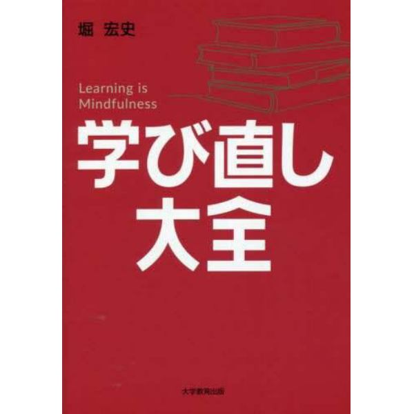 学び直し大全　Ｌｅａｒｎｉｎｇ　ｉｓ　Ｍｉｎｄｆｕｌｎｅｓｓ　教養をアップデートする