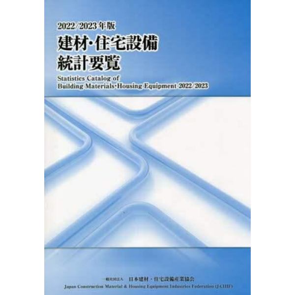 建材・住宅設備統計要覧　２０２２／２０２３年版