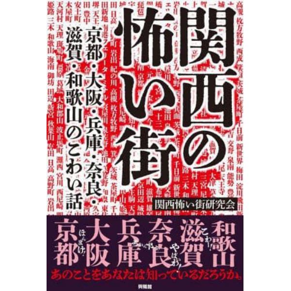 関西の怖い街　京都・大阪・兵庫・奈良・滋賀・和歌山のこわい話