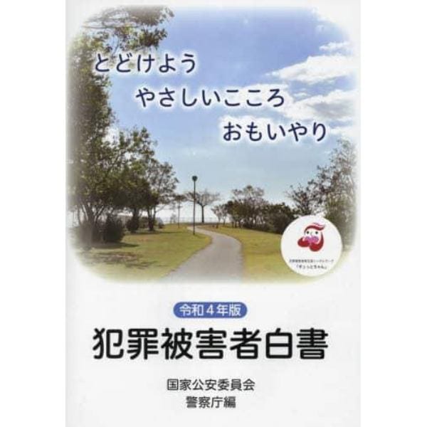 犯罪被害者白書　令和４年版