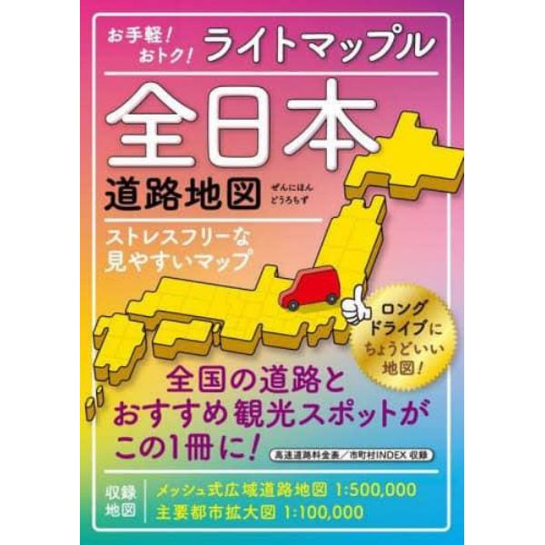 ライトマップル全日本道路地図