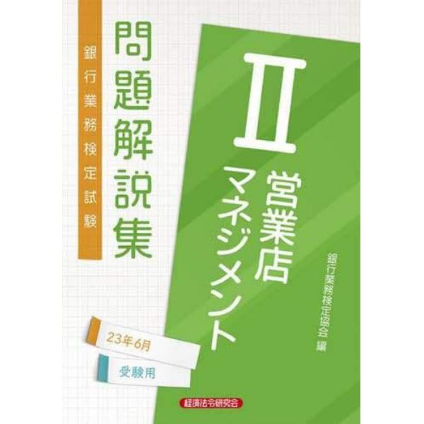 銀行業務検定試験問題解説集営業店マネジメント２　２３年６月受験用