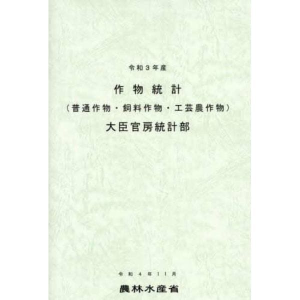 作物統計　普通作物・飼料作物・工芸農作物　令和３年産