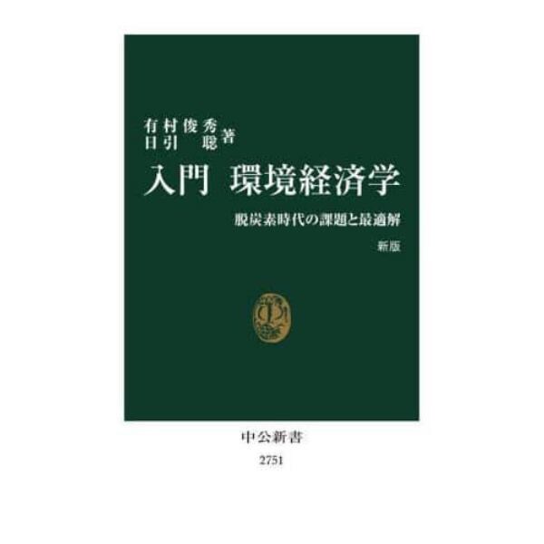 入門環境経済学　脱炭素時代の課題と最適解