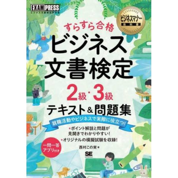 すらすら合格ビジネス文書検定２級・３級テキスト＆問題集　ビジネス文書検定学習書