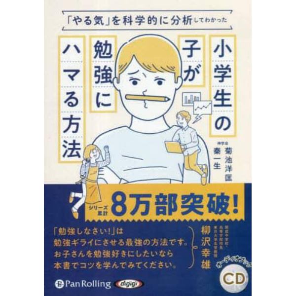 ＣＤ　小学生の子が勉強にハマる方法