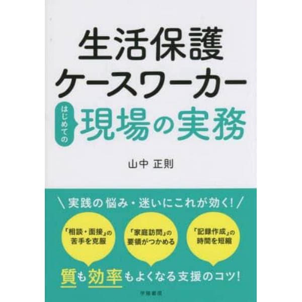 生活保護ケースワーカーはじめての現場の実務