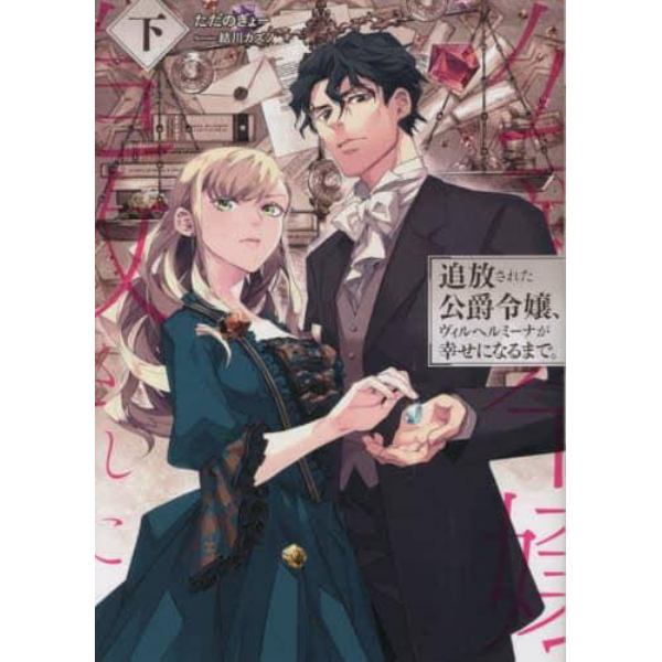 追放された公爵令嬢、ヴィルヘルミーナが幸せになるまで。　下