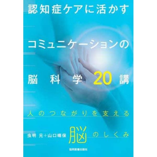 認知症ケアに活かすコミュニケーションの脳科学２０講　人のつながりを支える脳のしくみ