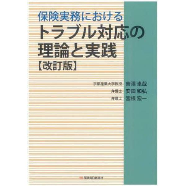 保険実務におけるトラブル対応の理論と実践