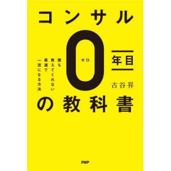 コンサル０年目の教科書　誰も教えてくれない最速で一流になる方法