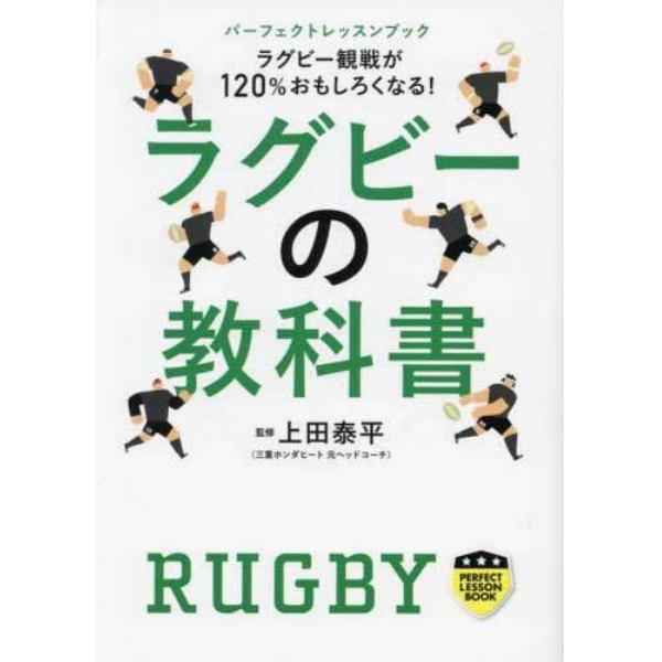 ラグビーの教科書　ラグビー観戦が１２０％おもしろくなる！