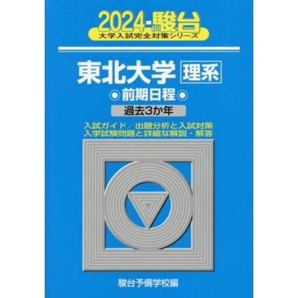 東北大学〈理系〉　前期日程　２０２４年版