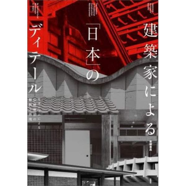 建築家による「日本」のディテール　モダニズムによる伝統構法の解釈と再現