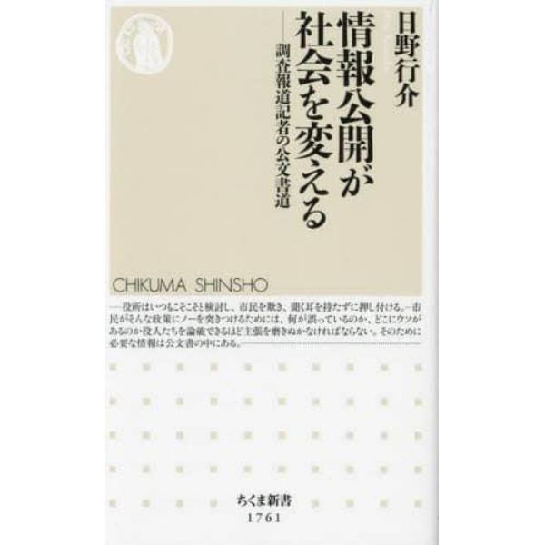 情報公開が社会を変える　調査報道記者の公文書道