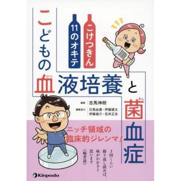 こどもの血液培養と菌血症　こけつきん１１のオキテ