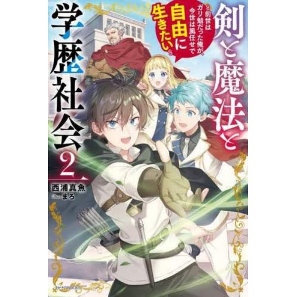 剣と魔法と学歴社会　前世はガリ勉だった俺が、今世は風任せで自由に生きたい　２