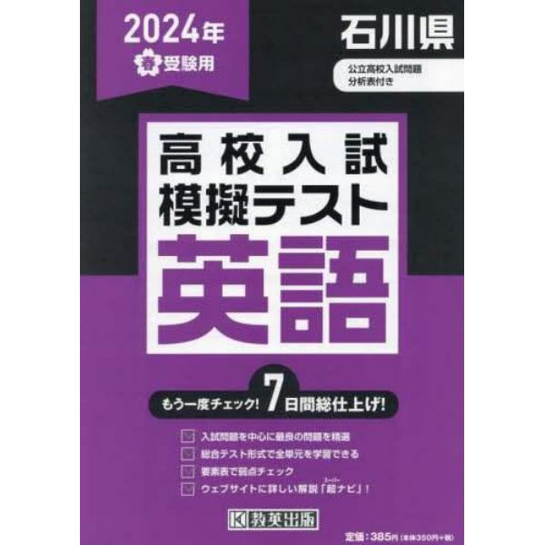 ’２４　春　石川県高校入試模擬テス　英語