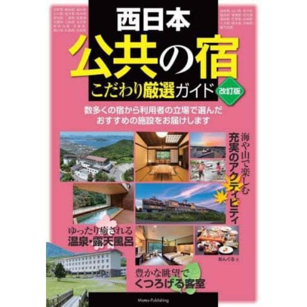 西日本公共の宿こだわり厳選ガイド