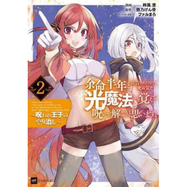 余命半年と宣告されたので、死ぬ気で『光魔法』を覚えて呪いを解こうと思います。　呪われ王子のやり治し　２