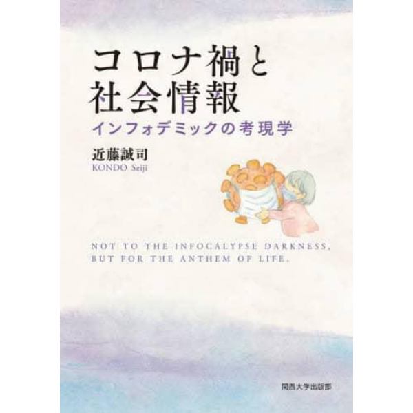 コロナ禍と社会情報　インフォデミックの考現学　ＮＯＴ　ＴＯ　ＴＨＥ　ＩＮＦＯＣＡＬＹＰＳＥ　ＤＡＲＫＮＥＳＳ，ＢＵＴ　ＦＯＲ　ＴＨＥ　ＡＮＴＨＥＭ　ＯＦ　ＬＩＦＥ．