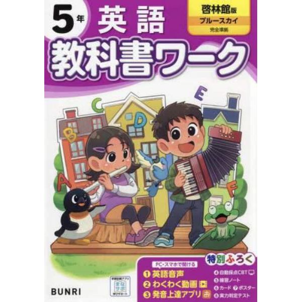 教科書ワーク英語　啓林館版　５年