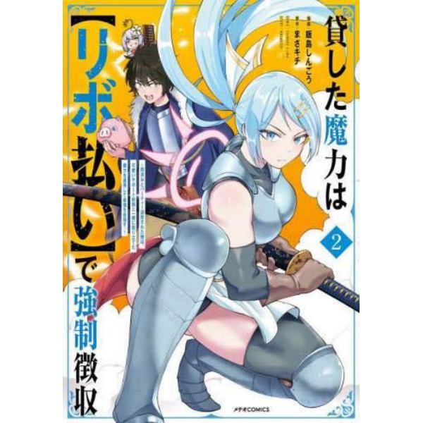 貸した魔力は〈リボ払い〉で強制徴収　用済みとパーティー追放された俺は、可愛いサポート妖精と一緒に取り立てた魔力を運用して最強を目指す。　２