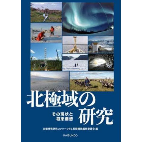 北極域の研究　その現状と将来構想